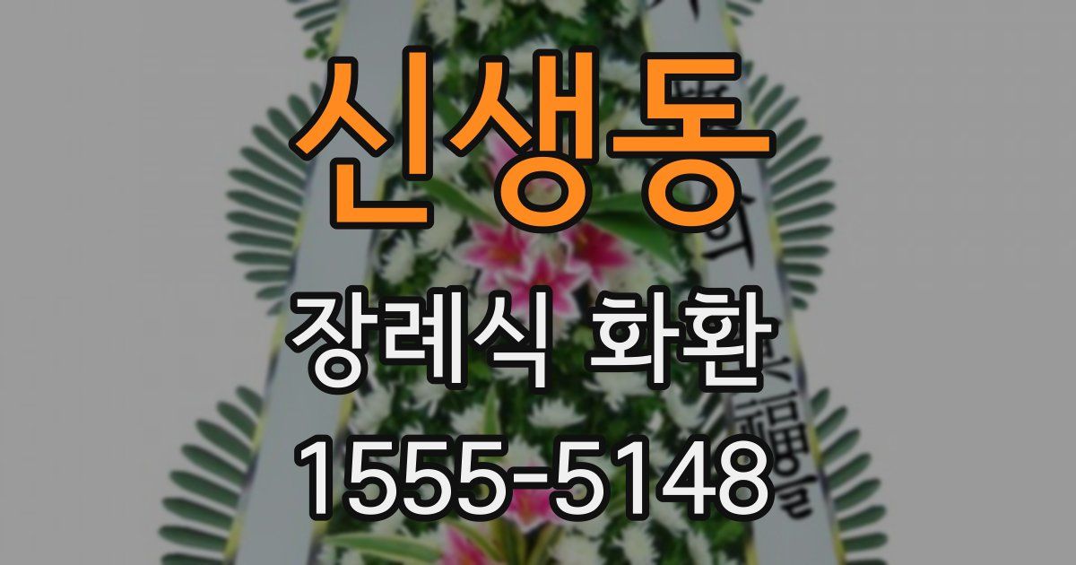 신생동 장례식 화환