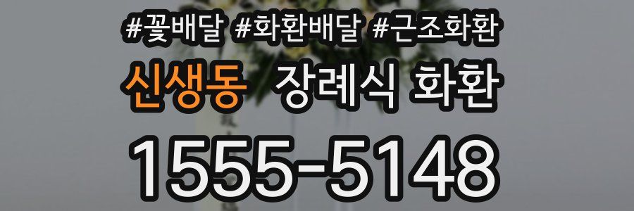 신생동 장례식 화환