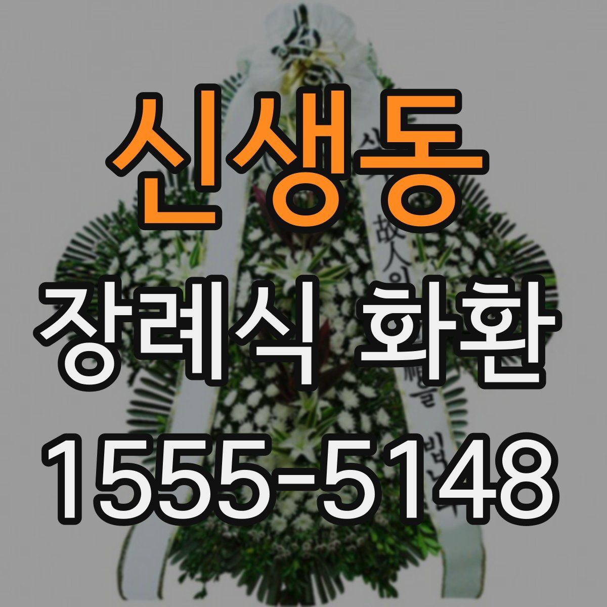 신생동 장례식 화환