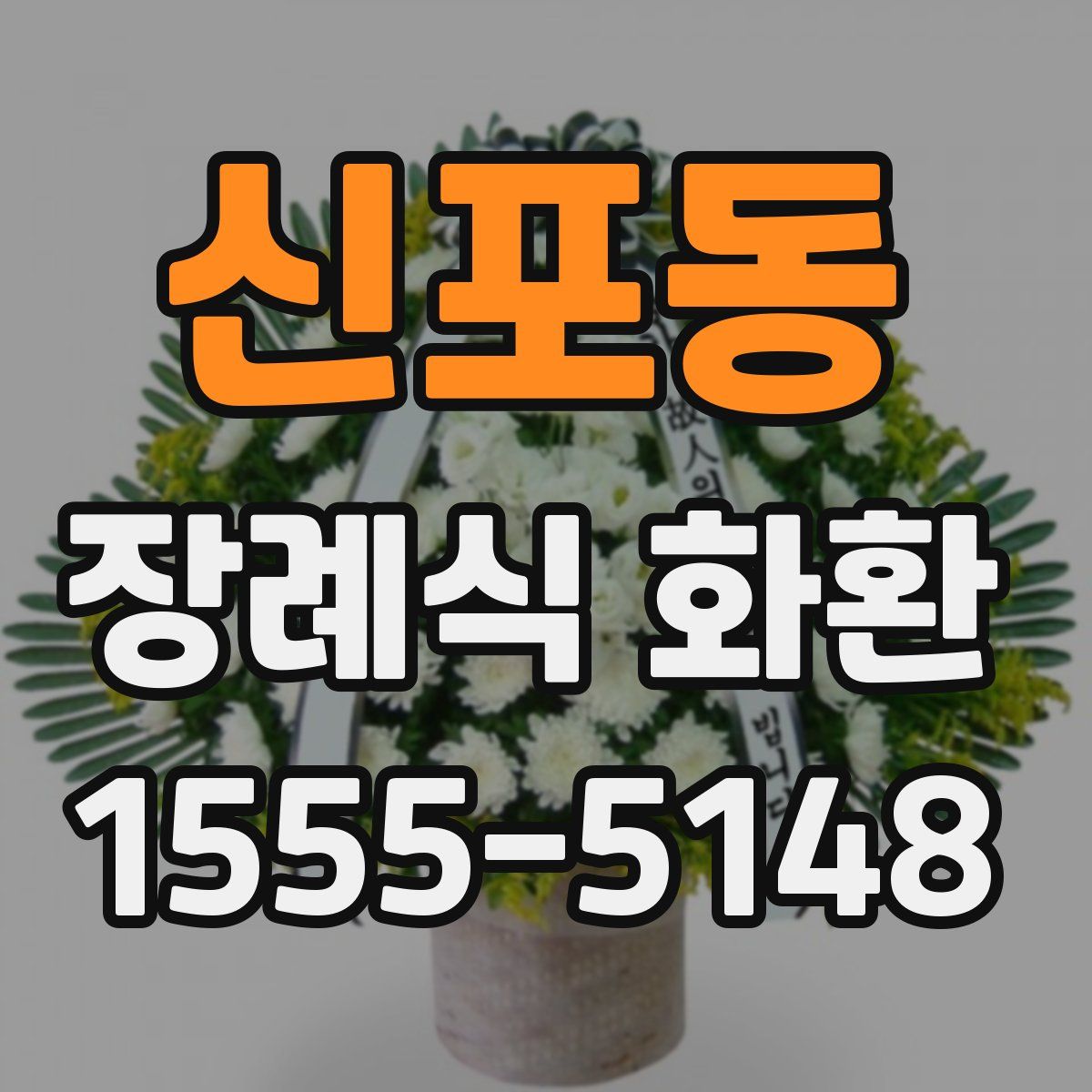 신포동 장례식 화환