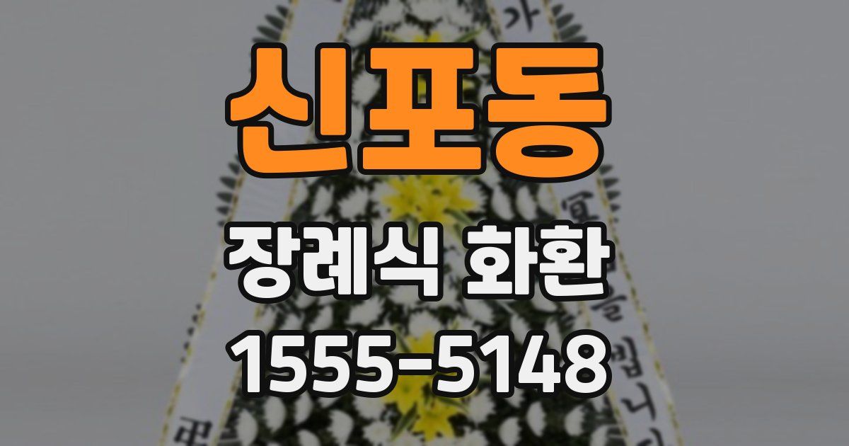 신포동 장례식 화환
