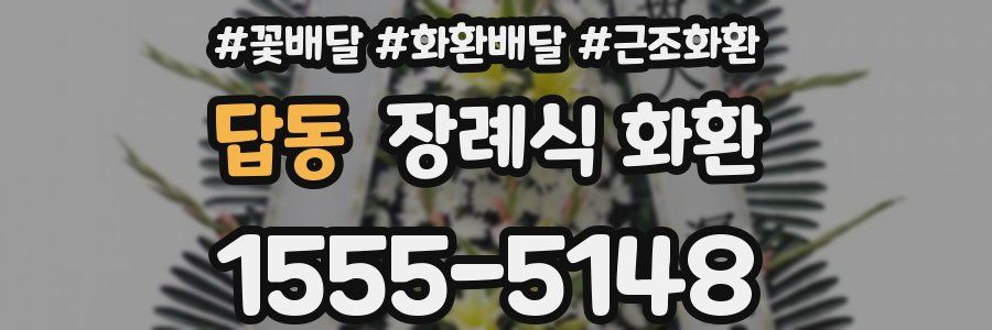 답동 장례식 화환