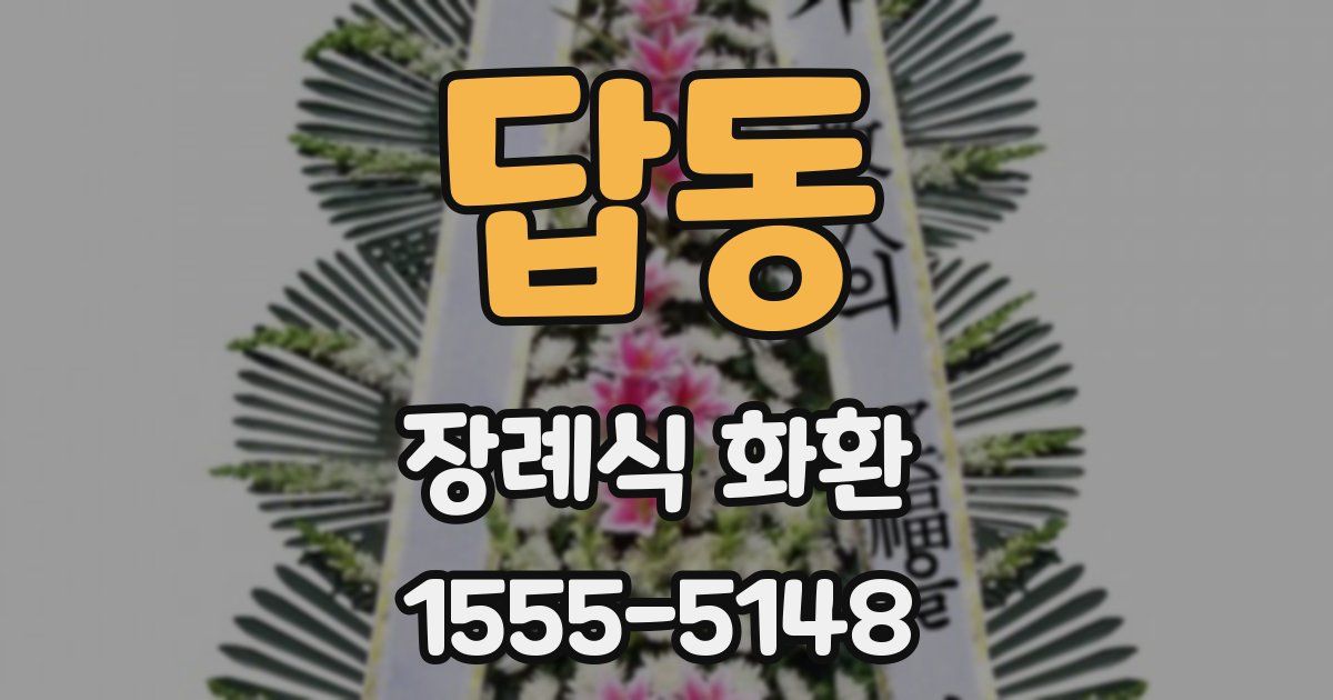 답동 장례식 화환