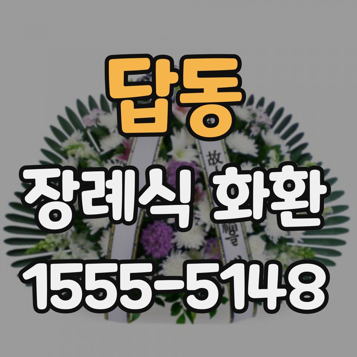 답동 장례식 화환