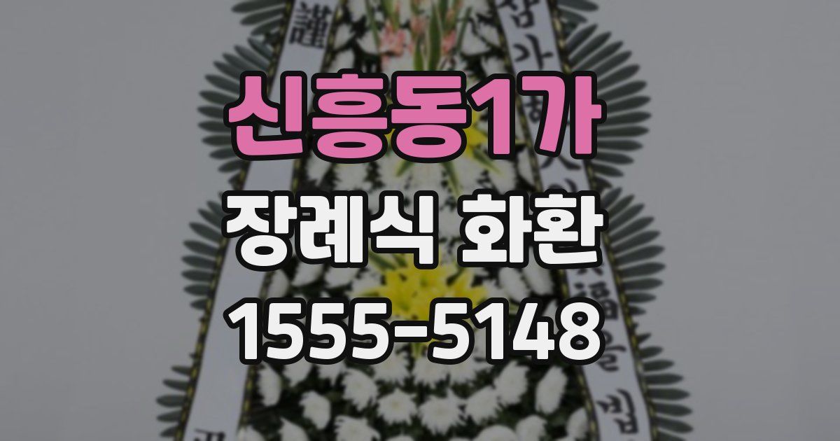 신흥동1가 장례식 화환