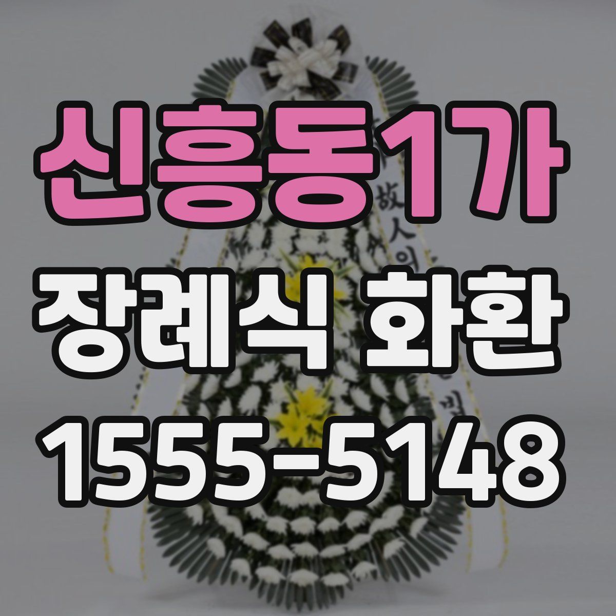 신흥동1가 장례식 화환