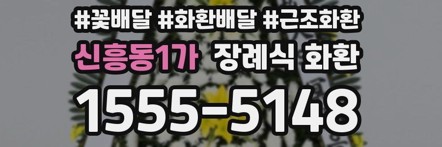 신흥동1가 장례식 화환