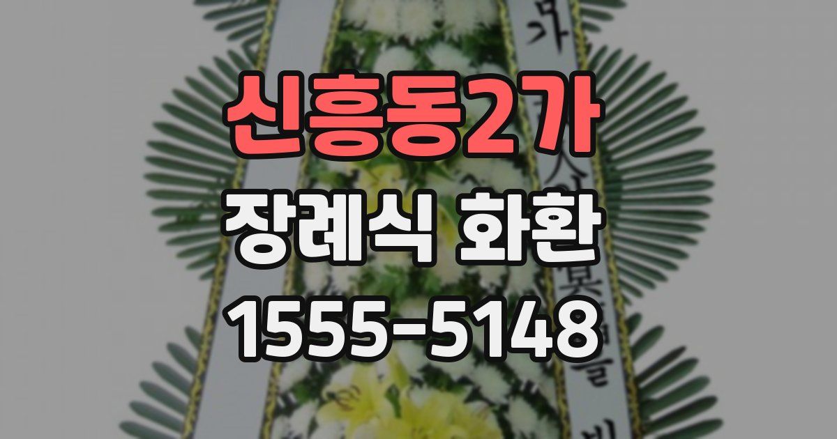 신흥동2가 장례식 화환