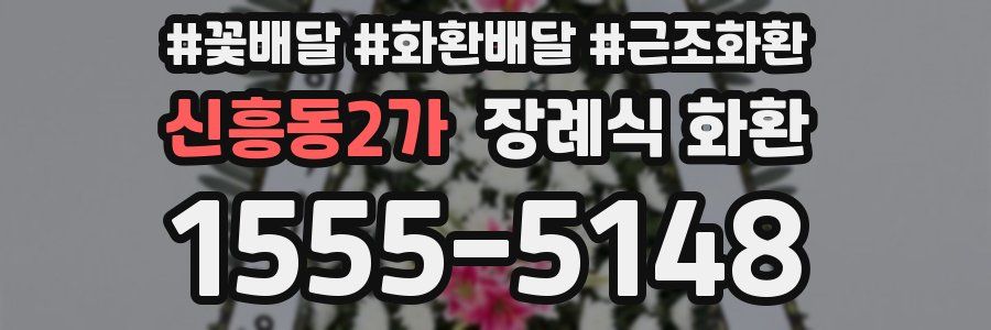 신흥동2가 장례식 화환