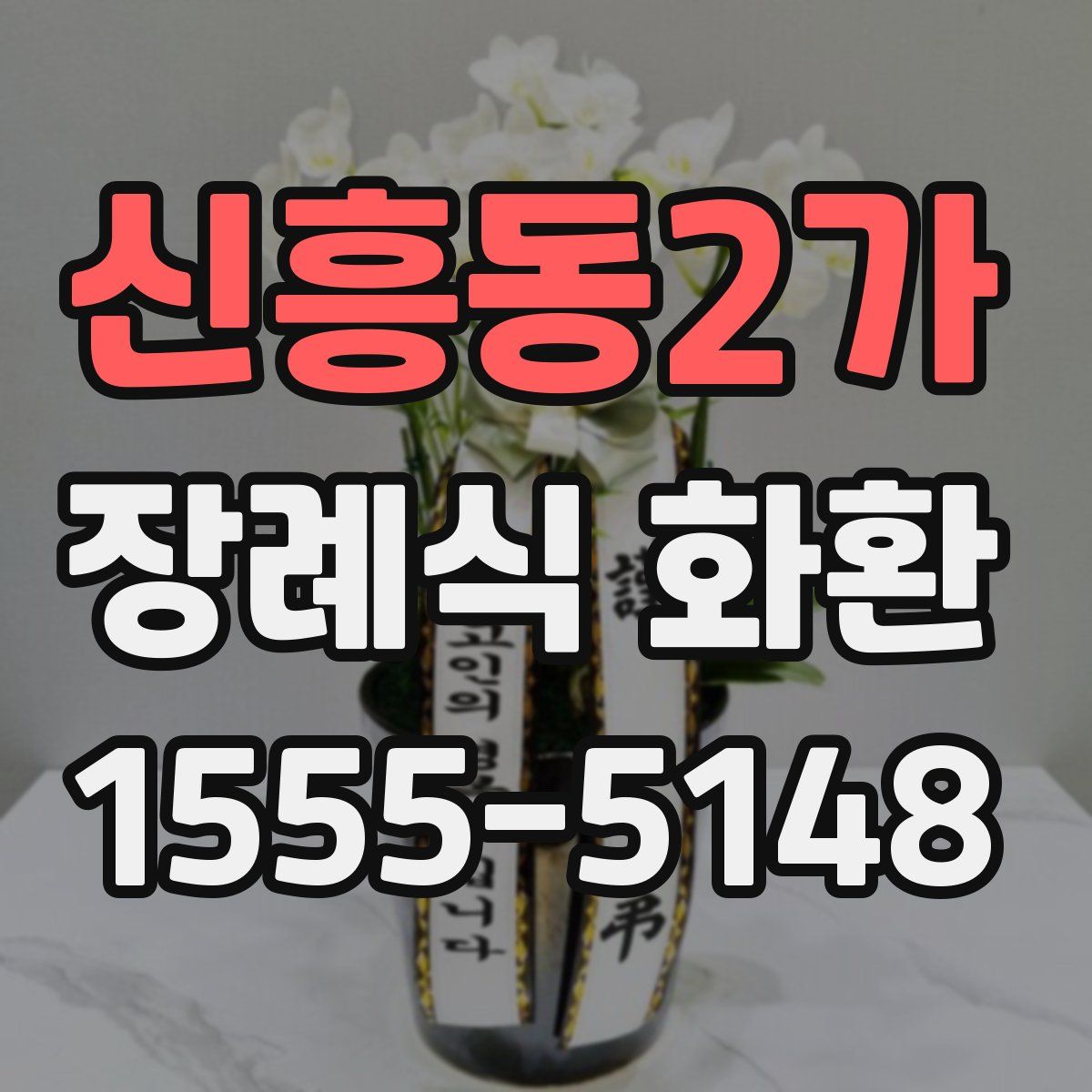 신흥동2가 장례식 화환