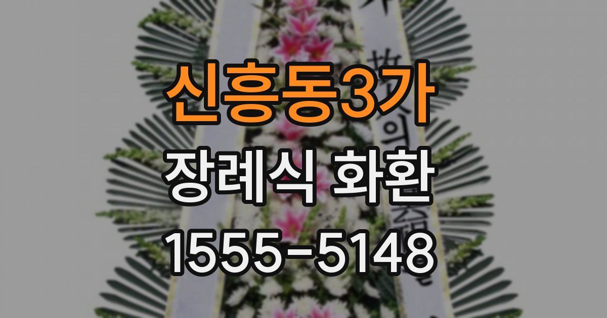 신흥동3가 장례식 화환
