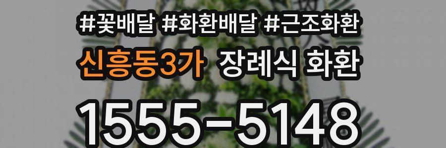 신흥동3가 장례식 화환