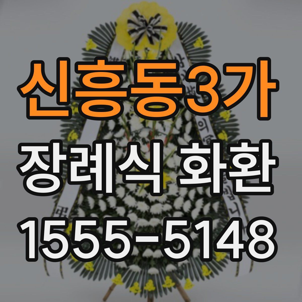 신흥동3가 장례식 화환