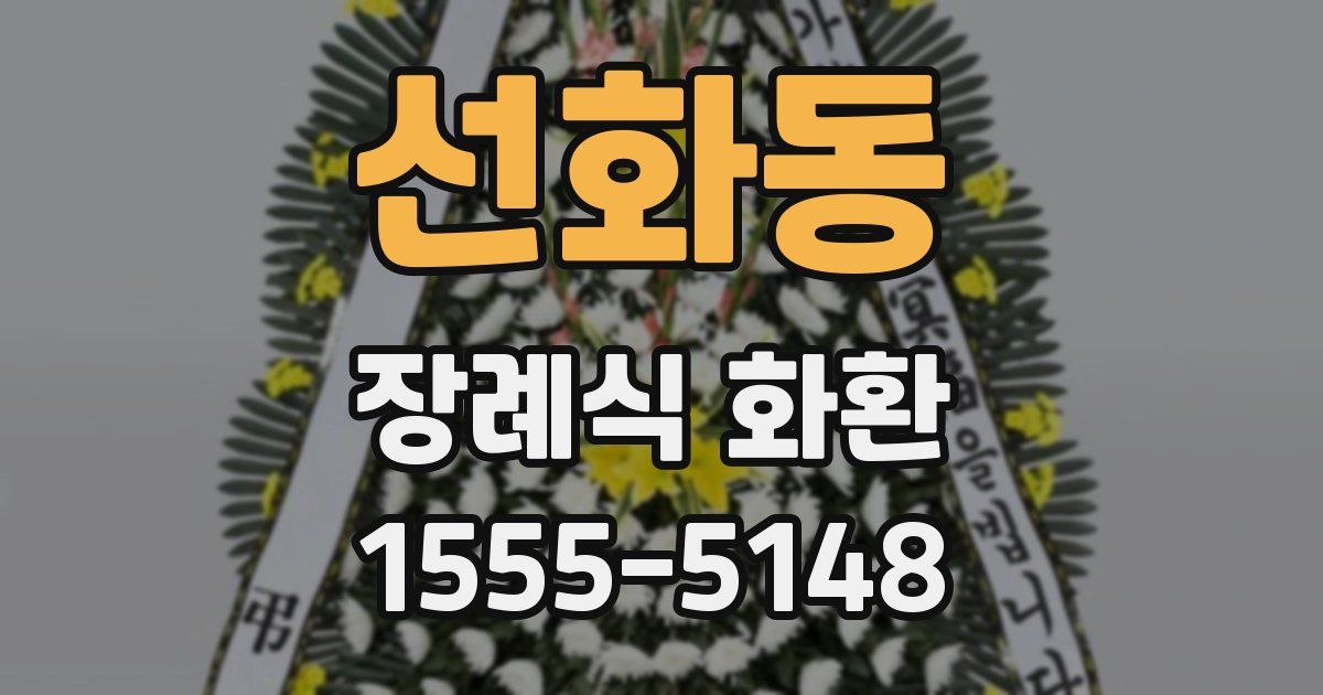 선화동 장례식 화환
