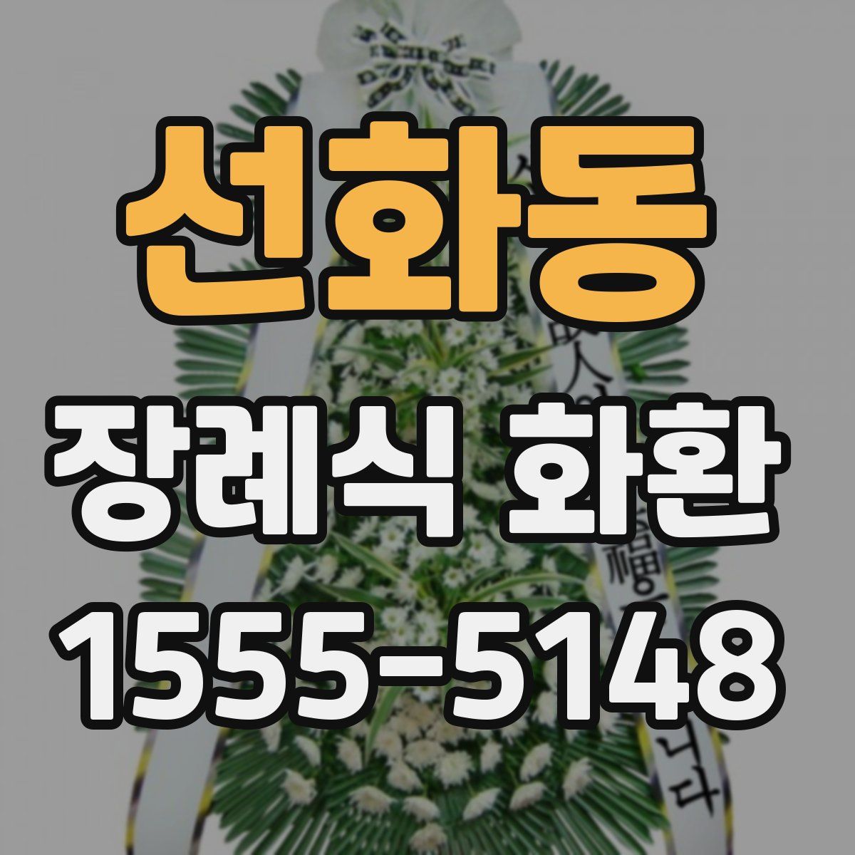 선화동 장례식 화환
