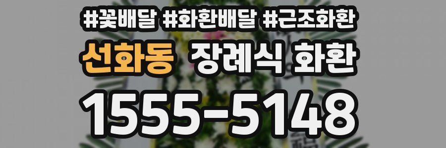 선화동 장례식 화환