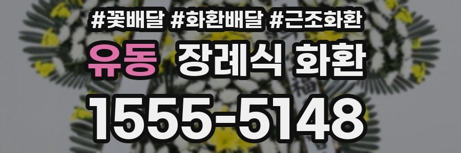 유동 장례식 화환