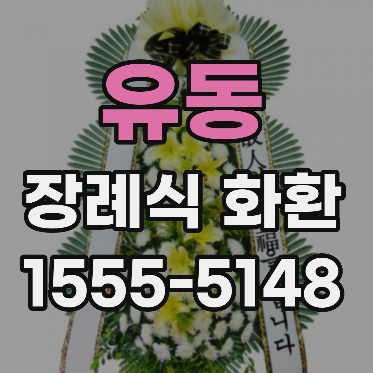 유동 장례식 화환