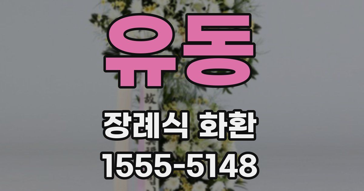유동 장례식 화환
