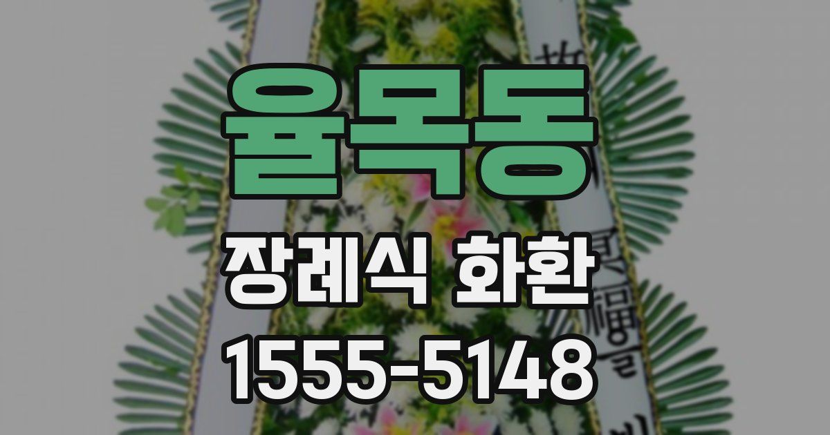 율목동 장례식 화환
