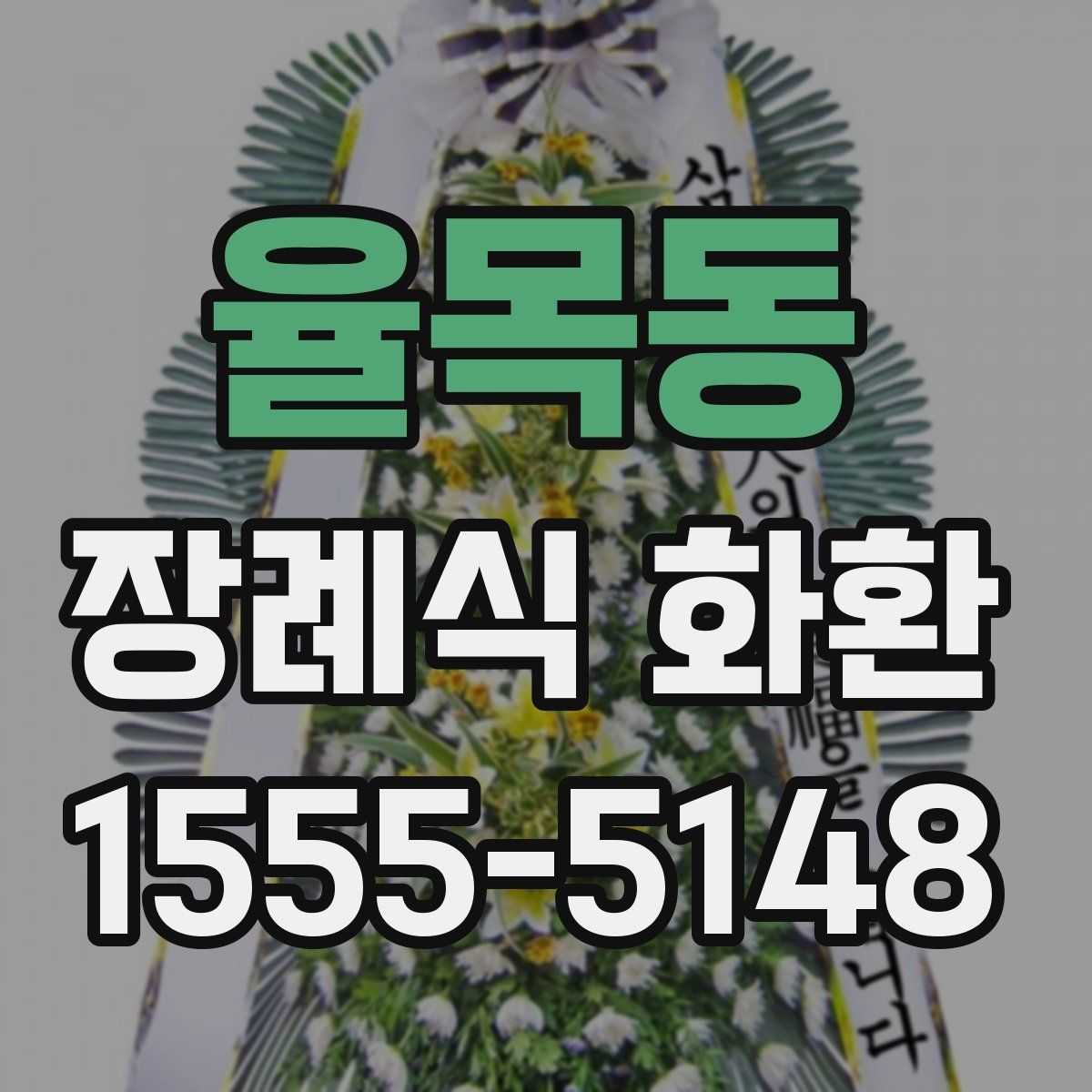 율목동 장례식 화환