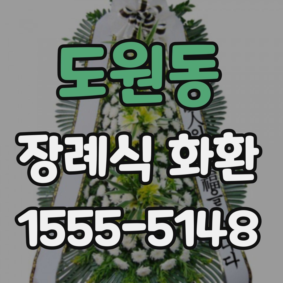 도원동 장례식 화환 리본과 카드 문구 차이 알아보기