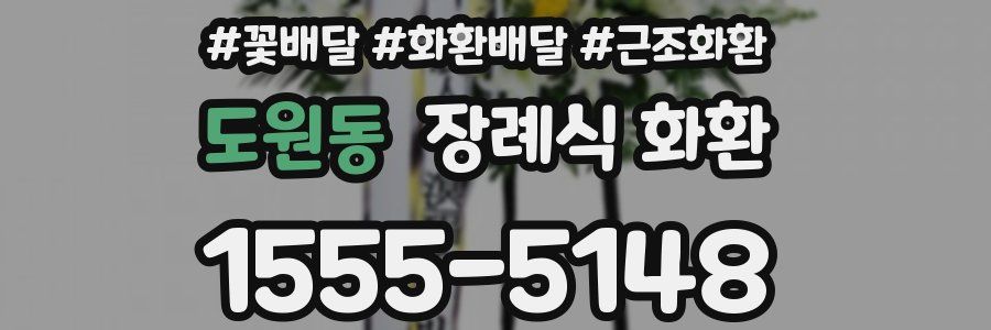 도원동 장례식 화환