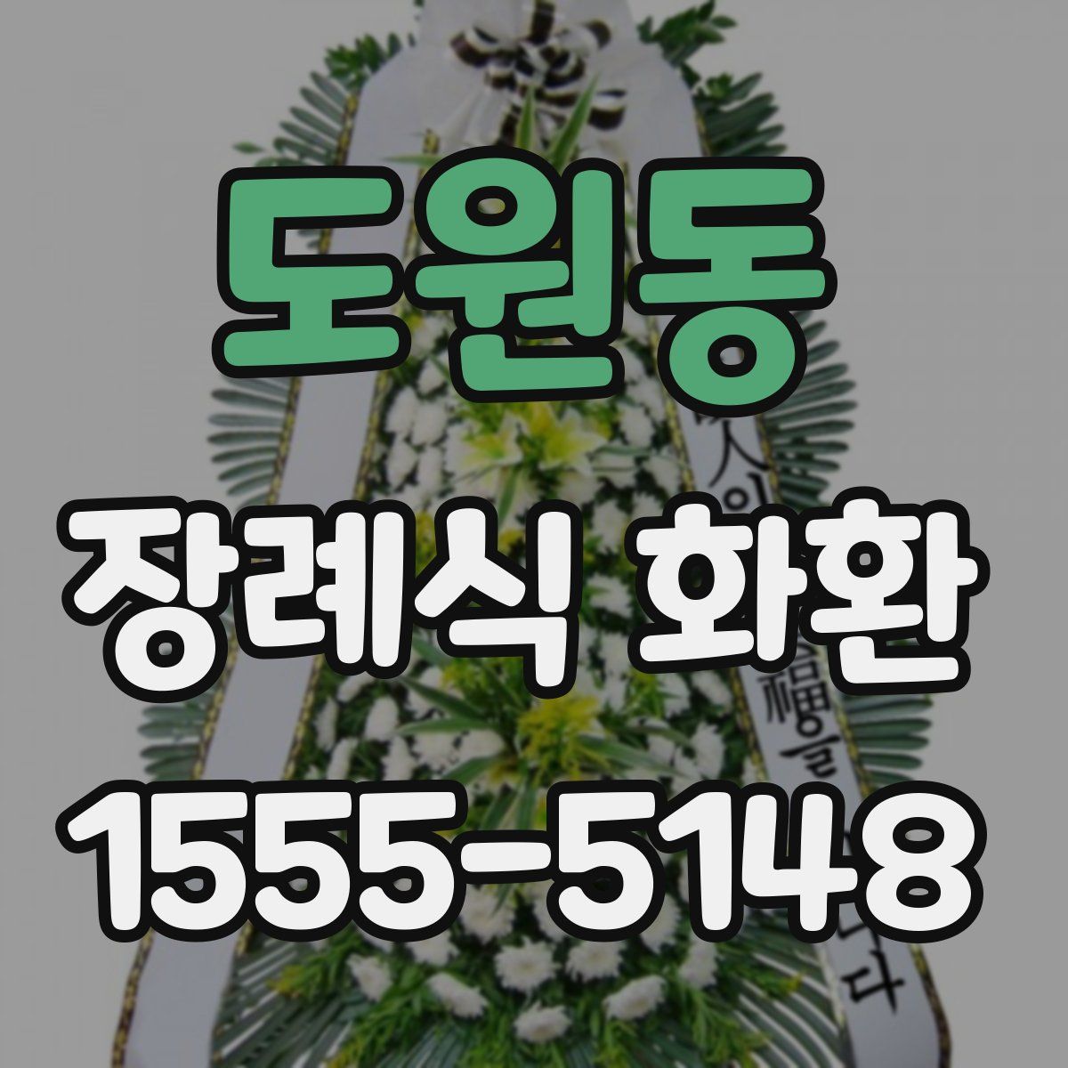 도원동 장례식 화환