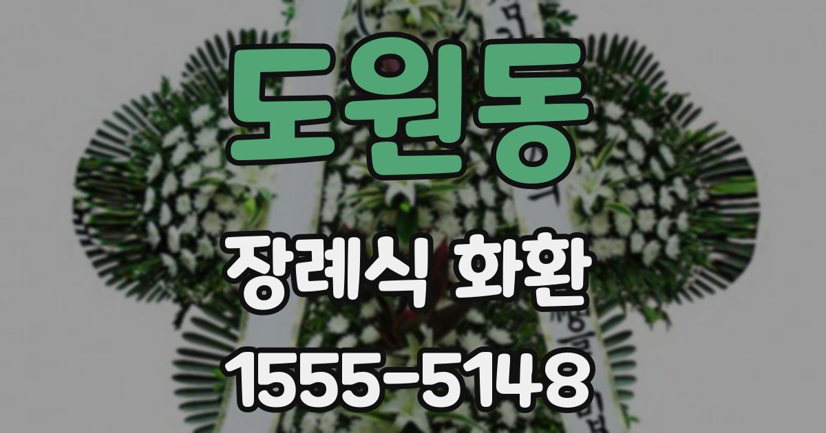 도원동 장례식 화환