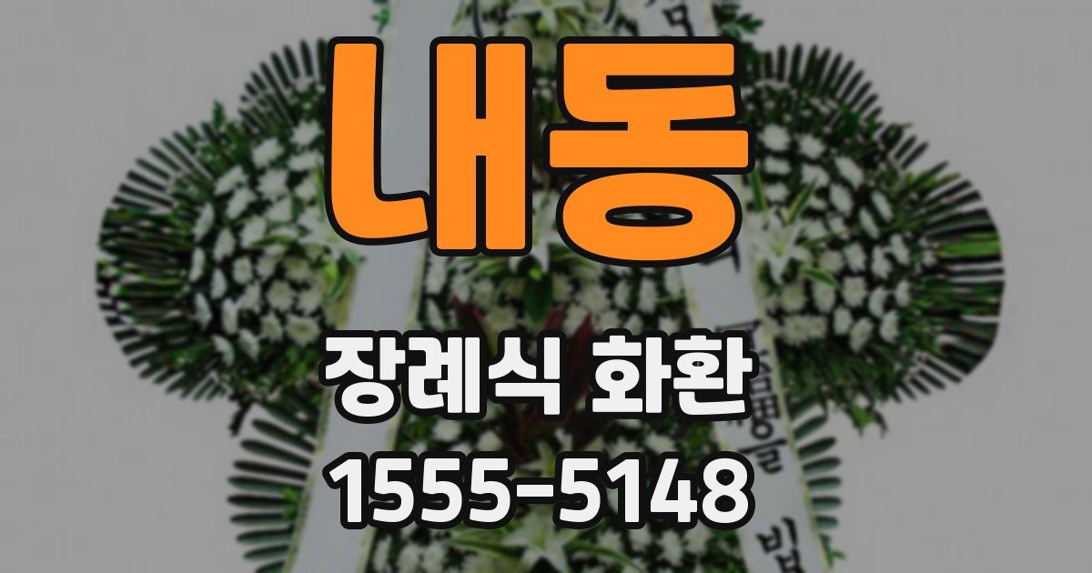 내동 장례식 화환