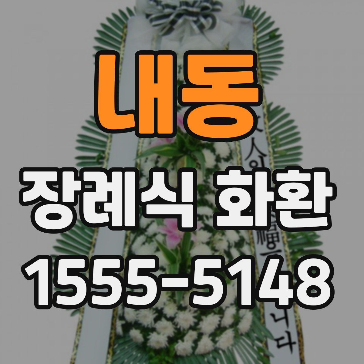 내동 장례식 화환