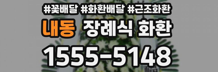 내동 장례식 화환