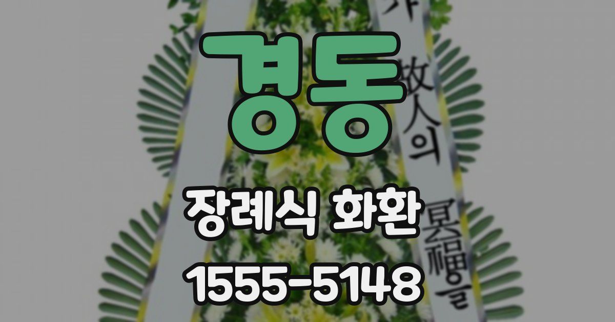 경동 장례식 화환