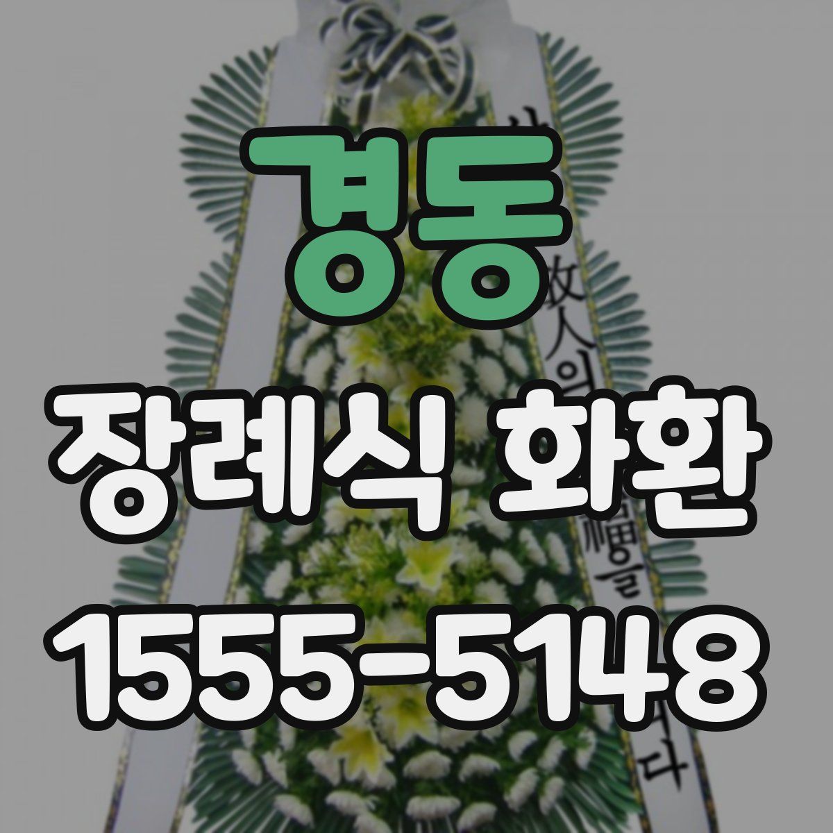경동 장례식 화환