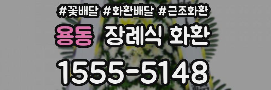 용동 장례식 화환
