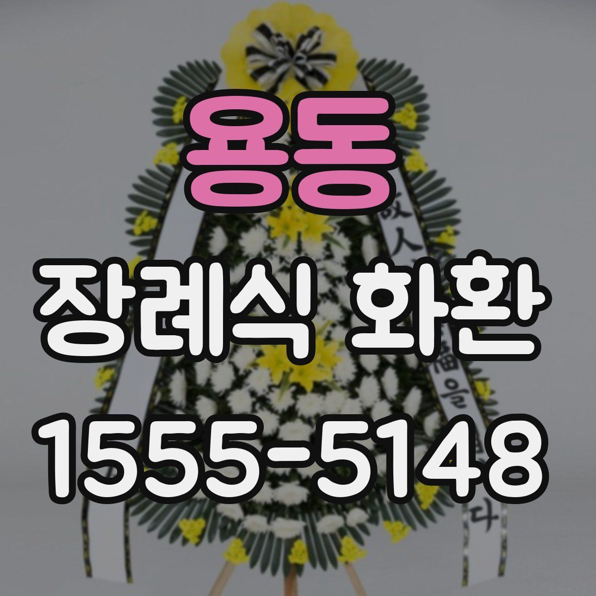 용동 장례식 화환