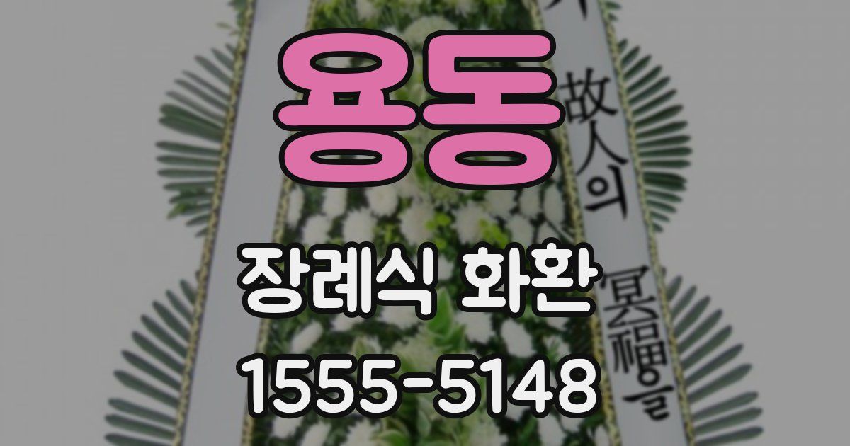 용동 장례식 화환