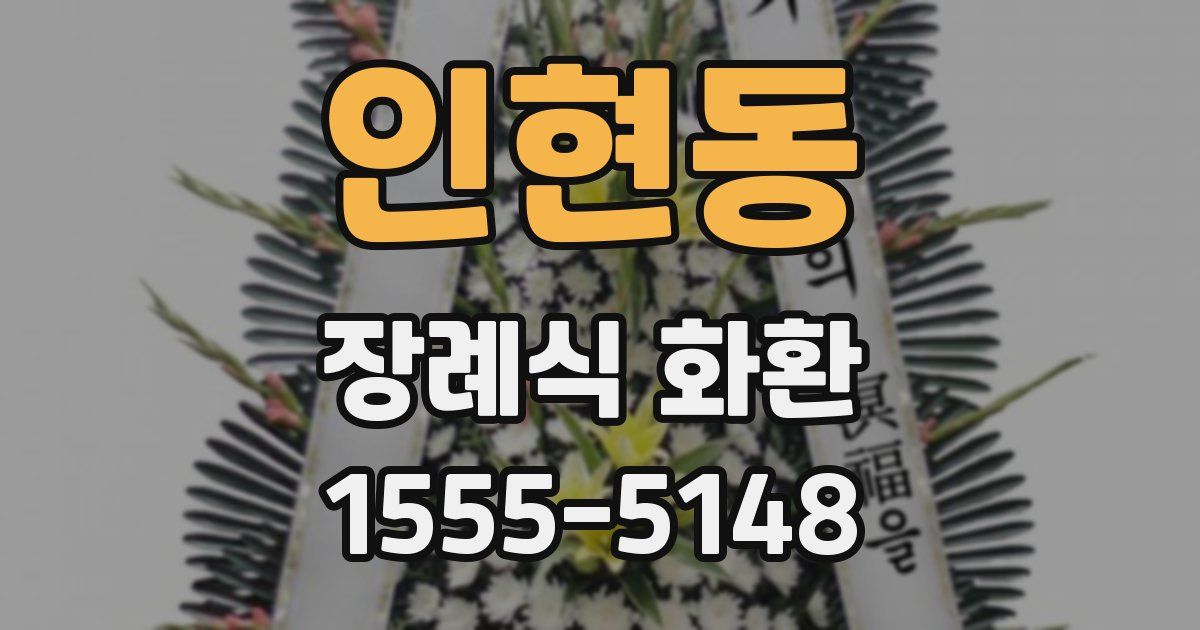 인현동 장례식 화환
