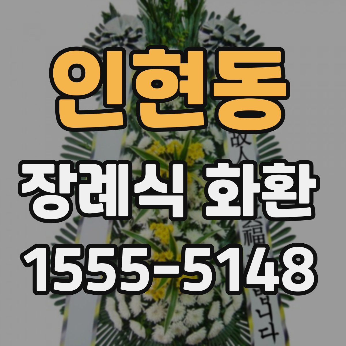 인현동 장례식 화환