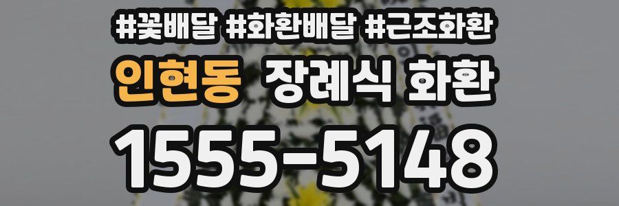 인현동 장례식 화환