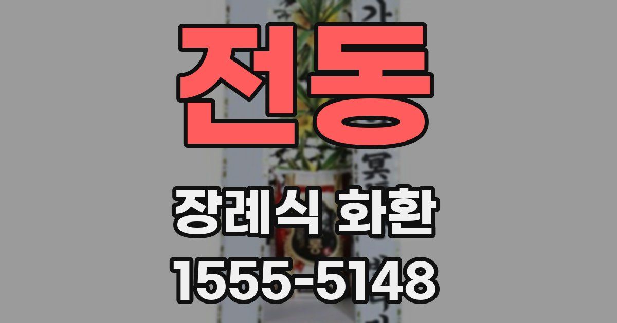 전동 장례식 화환