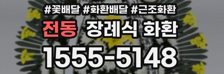 전동 장례식 화환