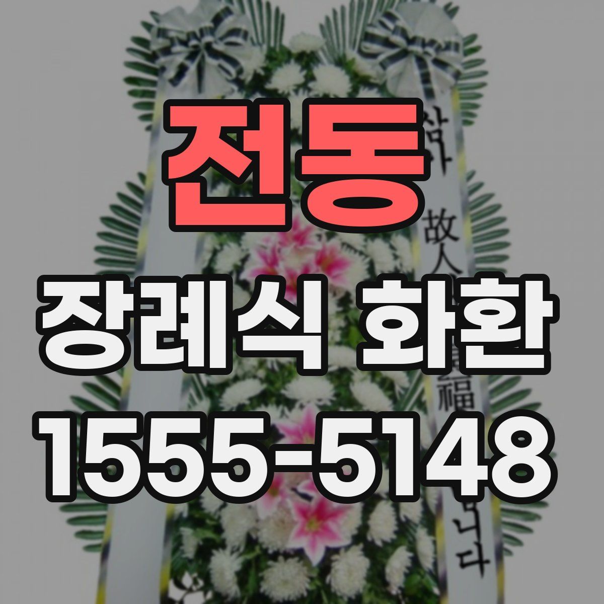 전동 장례식 화환