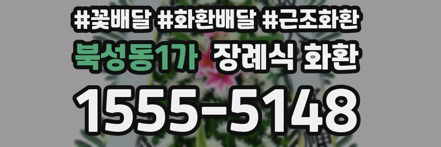 북성동1가 장례식 화환
