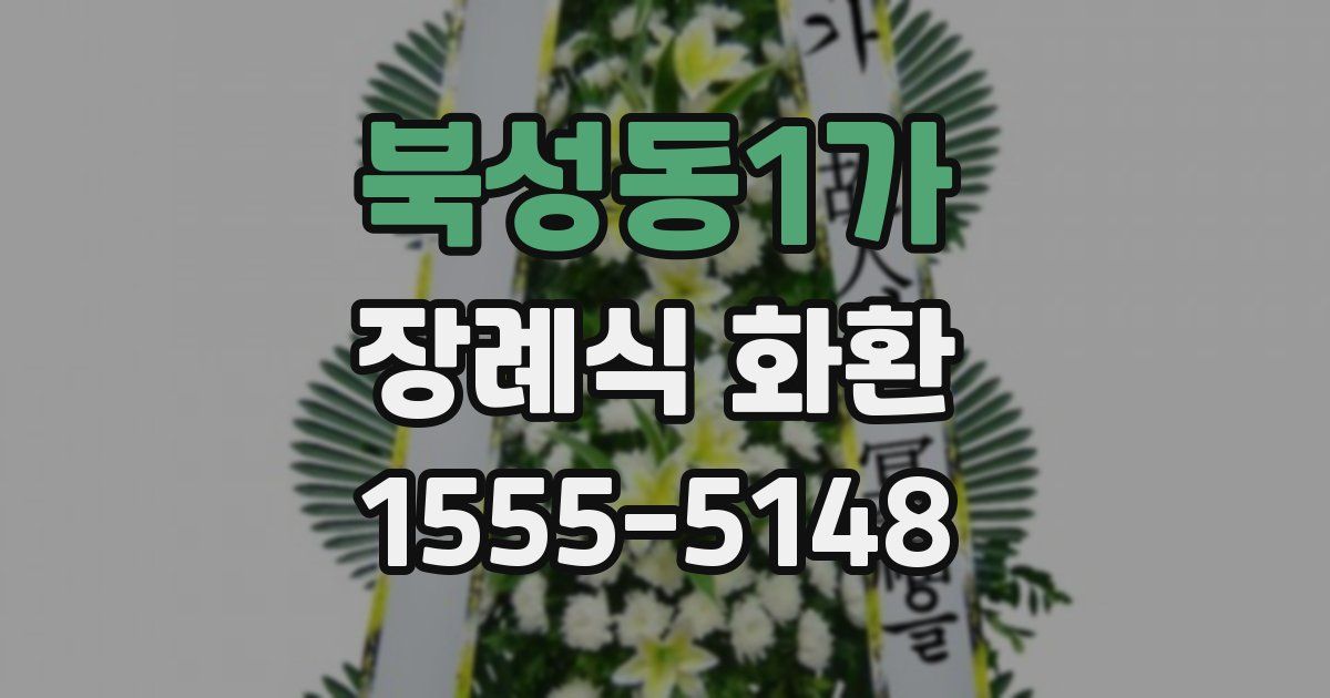 북성동1가 장례식 화환