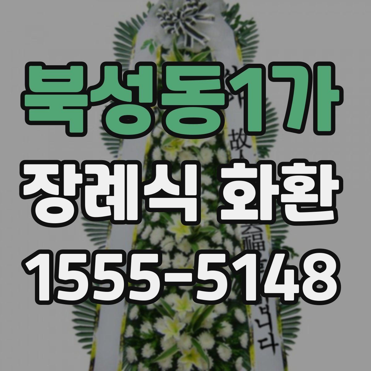 북성동1가 장례식 화환