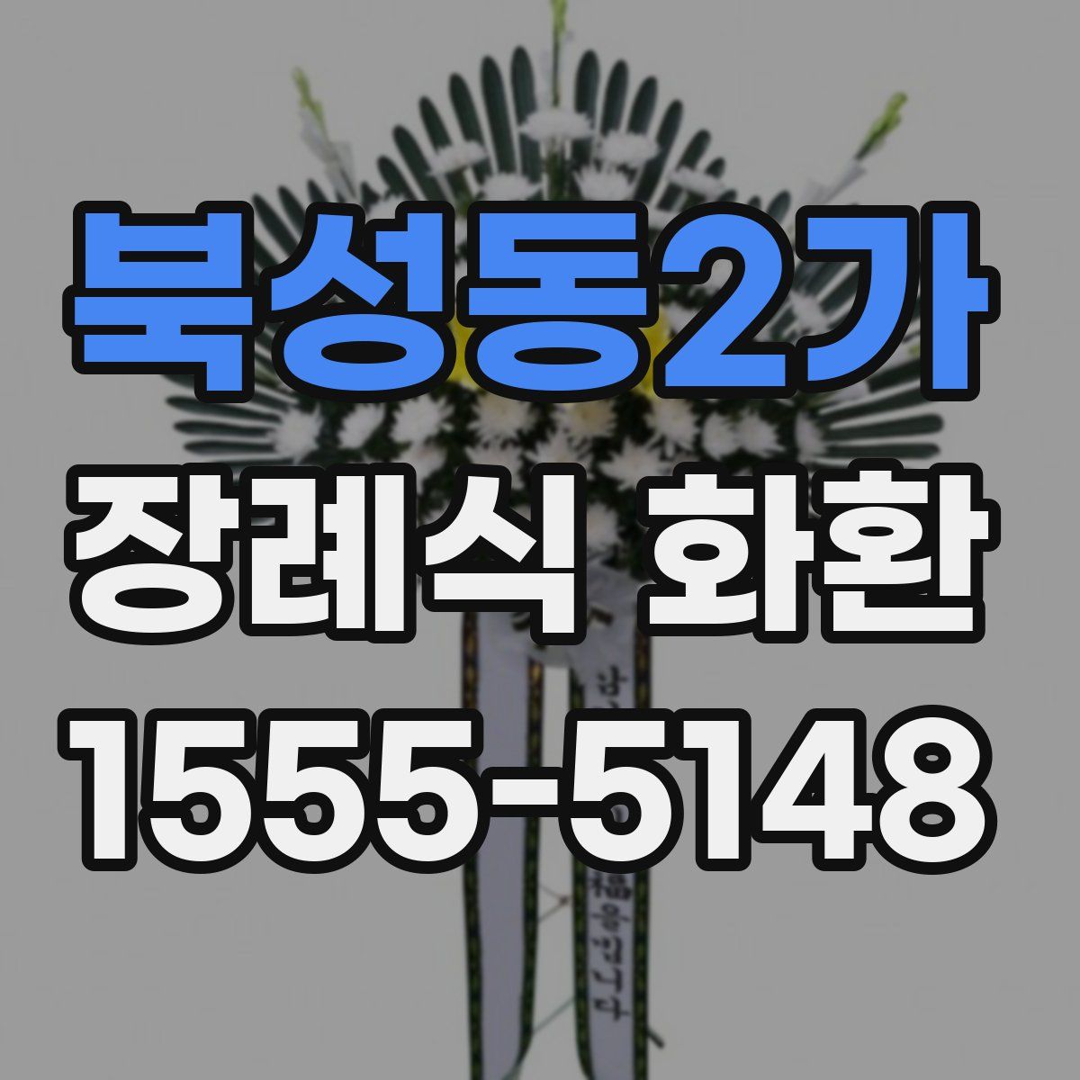 북성동2가 장례식 화환