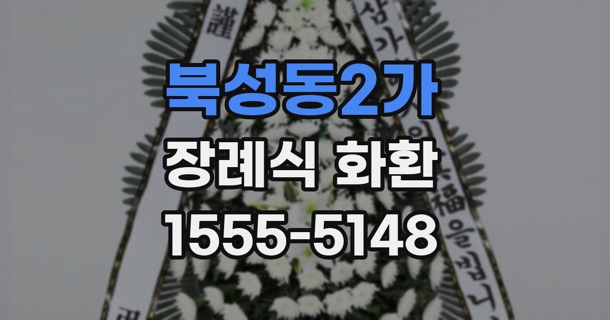 북성동2가 장례식 화환