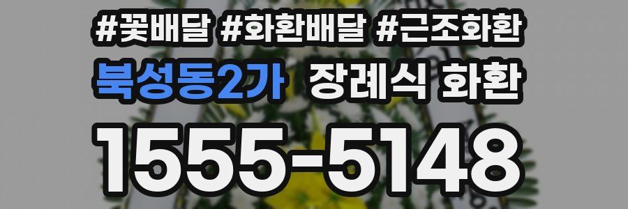 북성동2가 장례식 화환