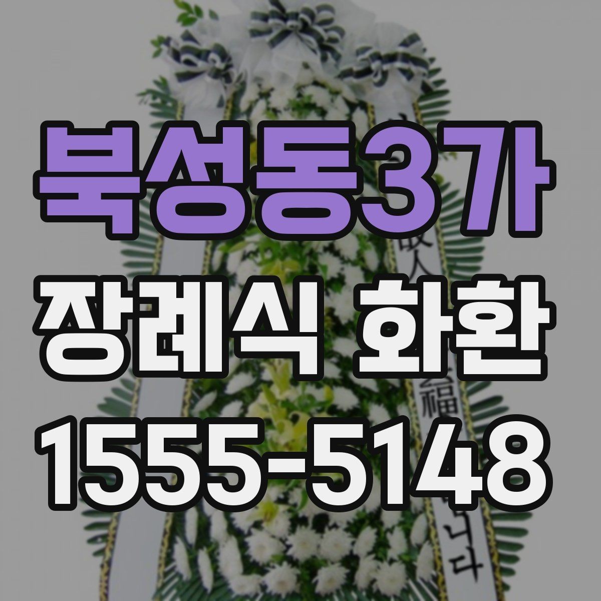 북성동3가 장례식 화환 사이즈별 특징과 활용
